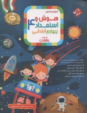 پایانه - مبتکران: رشادت هوش و استعداد چهارم