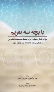 پایانه - با بچه سه نفریم: برنامه شش مرحله ای برای حفظ صمیمیت زناشویی و بازیابی رابطه عاشقانه بعد از تولد فرزند