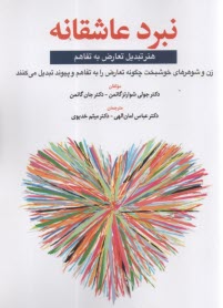 پایانه - نبرد عاشقانه: هنر تبدیل تعارض به تفاهم