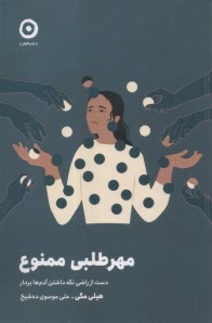 پایانه - مهرطلبی ممنوع: دست از راضی نگه داشتن آدم ها بردار