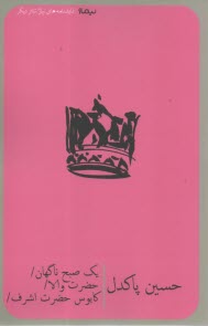 پایانه - یک صبح ناگهان، حضرت والا و کابوس حضرت اشرف