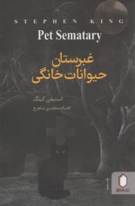 پایانه - غبرستان (قبرستان) حیوانات خانگی