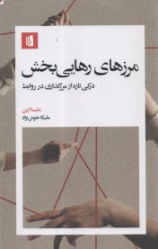 پایانه - مرزهای رهایی بخش: درکی تازه از مرزگذاری در روابط