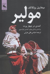 پایانه - مولیر: کمدی در چهار پرده