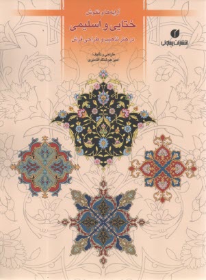 پایانه - آرایه ها و نقوش ختایی و اسلیمی در هنر تذهیب و طراحی فرش