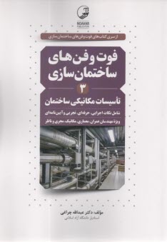 پایانه - فوت  و فن های ساختمان سازی3: تاسیسات مکانیکی ساختمان: شامل شرح و تفسیر مراحل اجرایی، نکات حرفه ای، تجربی و آیین نامه ای ...