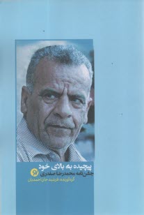 پایانه - پیچیده به بالای خود: جشن نامه محمدرضا صفدری