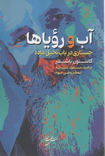 پایانه - آب و رویاها (جستاری در باب تخیل ماده)