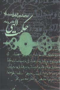 پایانه - حکمت الهی: عام و خاص