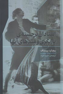 پایانه - استادان برجسته ی بازیگری و متدهای آنها