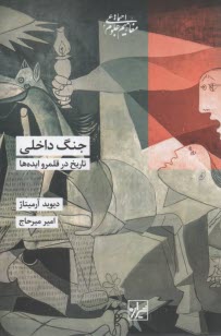 پایانه - جنگ داخلی: تاریخ در قلمرو ایده ها