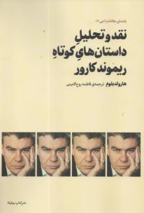 پایانه - نقد و تحلیل داستان های کوتاه ریموند کارور