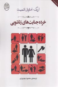 پایانه - خرده جنایت های زناشویی