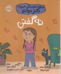 پایانه - مهارت های زندگی همراه با دکتر دولتو: نه گفتن