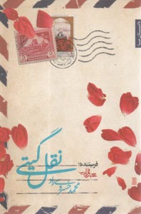 پایانه - نقل گیتی