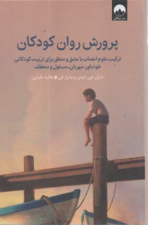 پایانه - پرورش روان کودکان: ترکیب علوم اعصاب با عشق و منطق برای تربیت کودکانی خودباور، مهربان، مسئول و منعطف