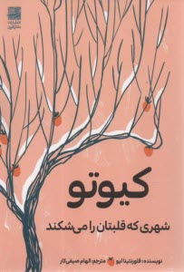 پایانه - کیوتو: شهری که قلبتان را می شکند