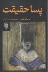 پایانه - پسا حقیقت