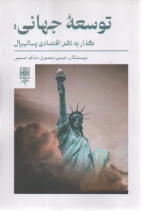 پایانه - توسعه جهانی؛ گذار به نظم اقتصادی پسالیبرال