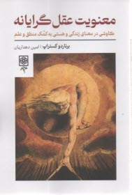 پایانه - معنویت عقل گرایانه: کاوشی در معنای زندگی و هستی به کمک منطق و علم