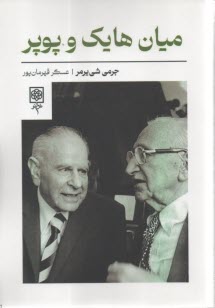 پایانه - میان هایک و پوپر