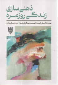 پایانه - ذهنی سازی زندگی روزمره