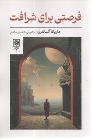 پایانه - فرصتی برای شرافت