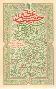 پایانه - حقیقت عظیم: مجموعه بیانات حضرت خامنه ای درباره ی حضرت فاطمه از سال 1351 هجری شمسی