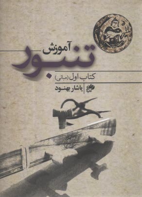 پایانه - آموزش تنبور (کتاب اول): مبانی