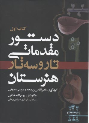 پایانه - دستور مقدماتی تار و سه تار هنرستان (کتاب اول)
