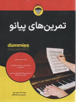 پایانه - تمرین های پیانو (دامیز)  For Dummies