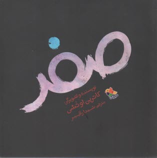 پایانه - صفر