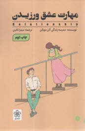 پایانه - مهارت عشق ورزیدن