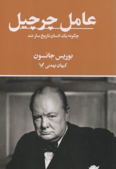 پایانه - عامل چرچیل: چگونه یک انسان تاریخ ساز شد