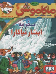 پایانه - ماکاموشی ج19: سفر به آبشار نیاگارا