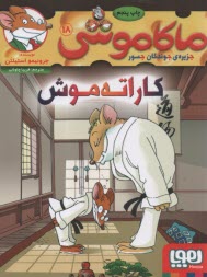 پایانه - ماکاموشی ج18: کاراته موش