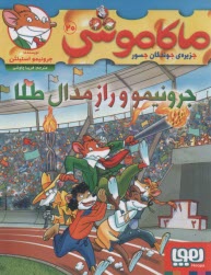 پایانه - ماکاموشی ج20: جرونیمو و راز مدال طلا