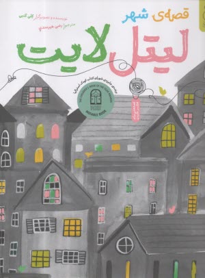 پایانه - قصه ی شهر لیتل لایت