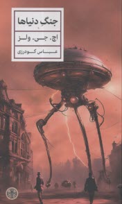 پایانه - جنگ دنیاها