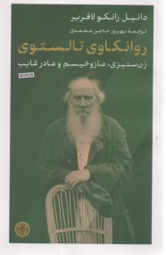 پایانه - روانکاوی تالستوی: زن ستیزی؛ مازوخیسم و مادر غایب