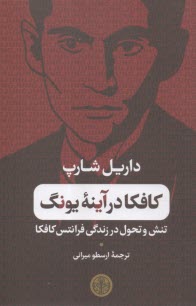 پایانه - کافکا در آینه یونگ: تنش و تحول در زندگی فرانتس کافکا