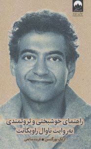 پایانه - راهنمای خوشبختی و ثروتمندی به روایت ناوال راویکانت