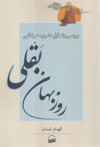 پایانه - بررسی و تحلیل مشرب عرفانی روزبهان بقلی
