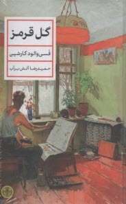 پایانه - گل قرمز