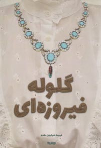 پایانه - گلوله فیروزه ای