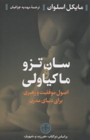 پایانه - سان تزو و ماکیاولی: اصول موفقیت و رهبری برای دنیای مدرن