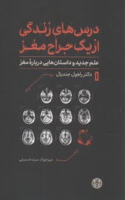 پایانه - درس های زندگی از یک جراح مغز: علم جدید و داستان هایی درباره مغز