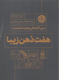 پایانه - هفت ذهن زیبا: سیر اکتشافی هفت دانشمند