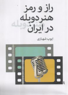 پایانه - راز و رمز هنر دوبله در ایران