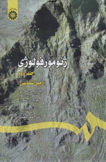 پایانه - 307- ژئومورفولوژی (2): زمین شناسی